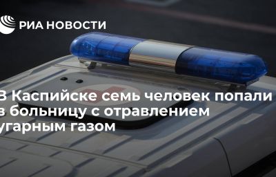 В Каспийске семь человек попали в больницу с отравлением угарным газом