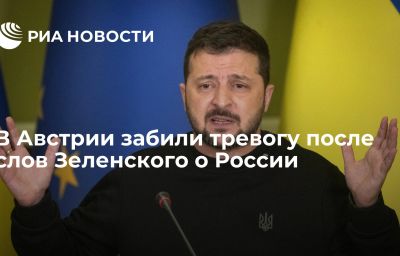 В Австрии забили тревогу после слов Зеленского о России