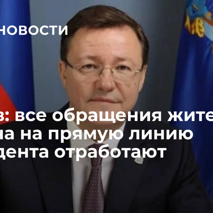 Азаров: все обращения жителей региона на прямую линию президента отработают