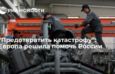 "Предотвратить катастрофу": Европа решила помочь России