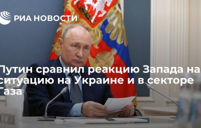 Путин сравнил реакцию Запада на ситуацию на Украине и в секторе Газа