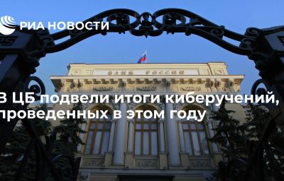 В ЦБ подвели итоги киберучений, проведенных в этом году