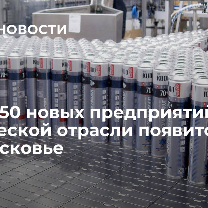 Почти 50 новых предприятий химической отрасли появится в Подмосковье