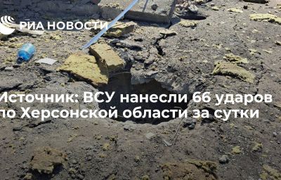 Источник: ВСУ нанесли 66 ударов по Херсонской области за сутки