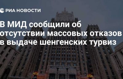 В МИД сообщили об отсутствии массовых отказов в выдаче шенгенских турвиз