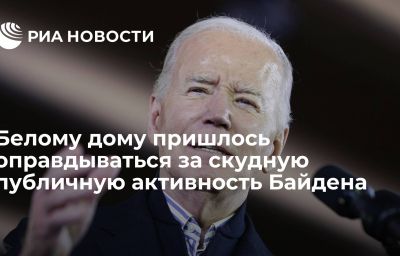 Белому дому пришлось оправдываться за скудную публичную активность Байдена