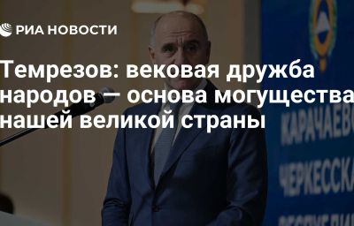 Темрезов: вековая дружба народов — основа могущества нашей великой страны