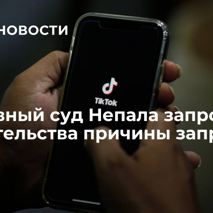 Верховный суд Непала запросил у правительства причины запрета TikTok