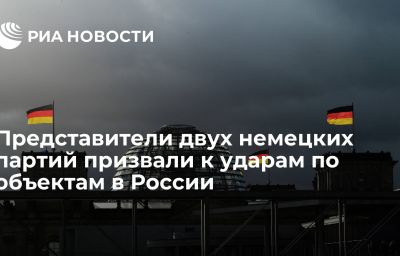 Представители двух немецких партий призвали к ударам по объектам в России