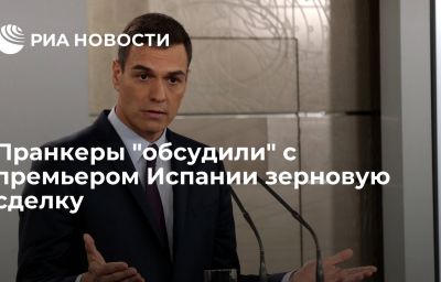 Пранкеры "обсудили" с премьером Испании зерновую сделку