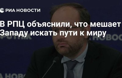 В РПЦ объяснили, что мешает Западу искать пути к миру