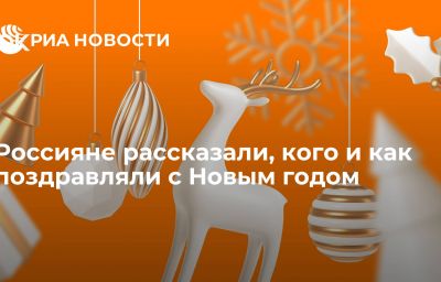 Россияне рассказали, кого и как поздравляли с Новым годом