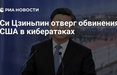 Си Цзиньпин отверг обвинения США в кибератаках