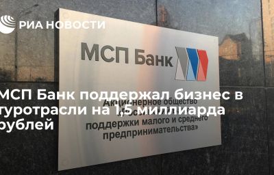 МСП Банк поддержал бизнес в туротрасли на 1,5 миллиарда рублей