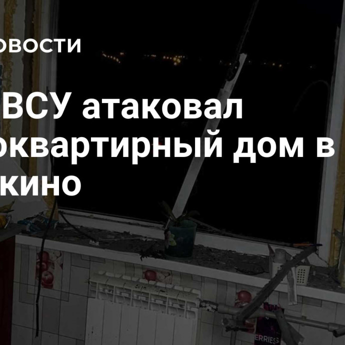 Дрон ВСУ атаковал многоквартирный дом в Шебекино