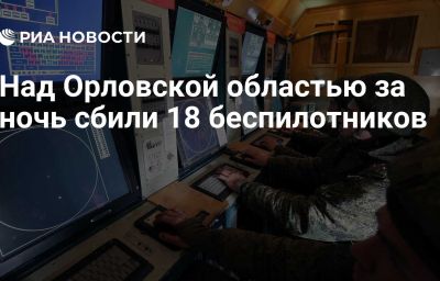 Над Орловской областью за ночь сбили 18 беспилотников