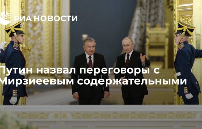 Путин назвал переговоры с Мирзиеевым содержательными