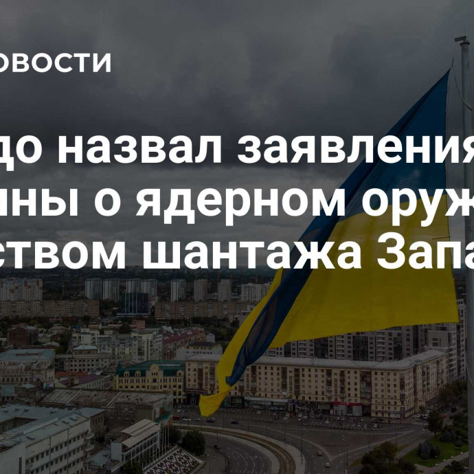 Сальдо назвал заявления Украины о ядерном оружии средством шантажа Запада