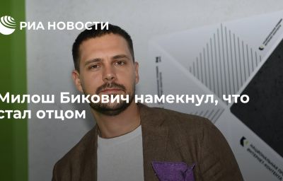 Милош Бикович намекнул, что стал отцом