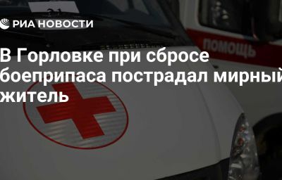 В Горловке при сбросе боеприпаса пострадал мирный житель