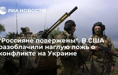 "Россияне повержены". В США разоблачили наглую ложь о конфликте на Украине