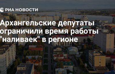 Архангельские депутаты ограничили время работы "наливаек" в регионе