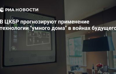 В ЦКБР прогнозируют применение технологии "умного дома" в войнах будущего