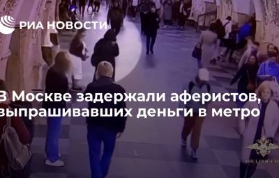 В Москве задержали аферистов, выпрашивавших деньги в метро