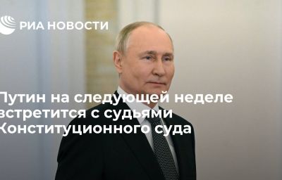 Путин на следующей неделе встретится с судьями Конституционного суда