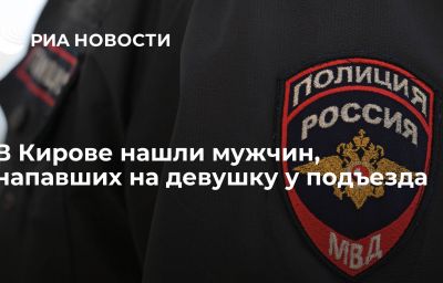 В Кирове нашли мужчин, напавших на девушку у подъезда