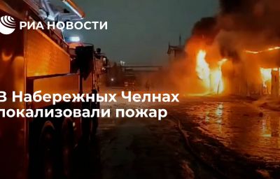 В Набережных Челнах локализовали пожар