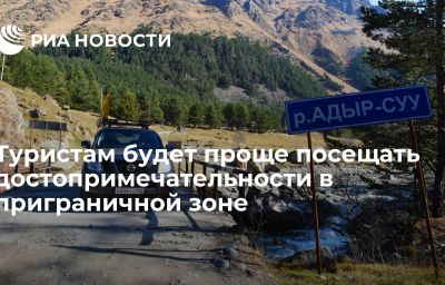 Туристам будет проще посещать достопримечательности в приграничной зоне