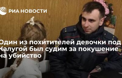 Один из похитителей девочки под Калугой был судим за покушение на убийство