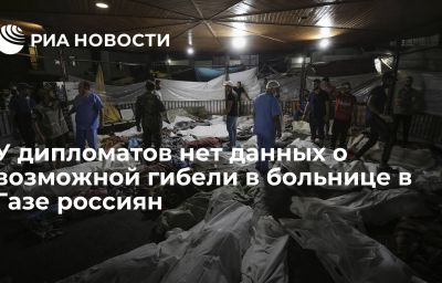 У дипломатов нет данных о возможной гибели в больнице в Газе россиян