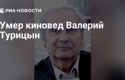 Умер киновед Валерий Турицын