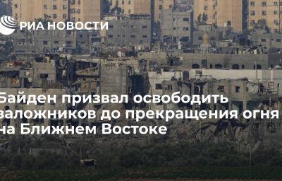 Байден призвал освободить заложников до прекращения огня на Ближнем Востоке