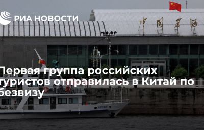 Первая группа российских туристов отправилась в Китай по безвизу