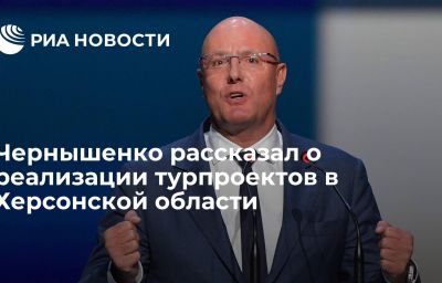 Чернышенко рассказал о реализации турпроектов в Херсонской области