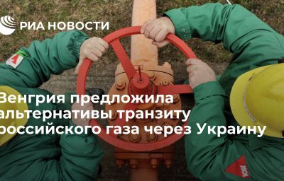 Венгрия предложила альтернативы транзиту российского газа через Украину