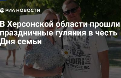 В Херсонской области прошли праздничные гуляния в честь Дня семьи