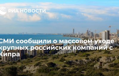 СМИ сообщили о массовом уходе крупных российских компаний с Кипра