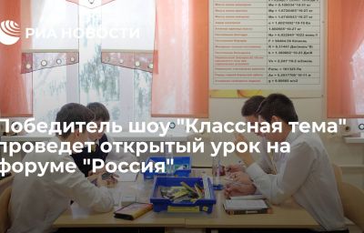 Победитель шоу "Классная тема" проведет открытый урок на форуме "Россия"