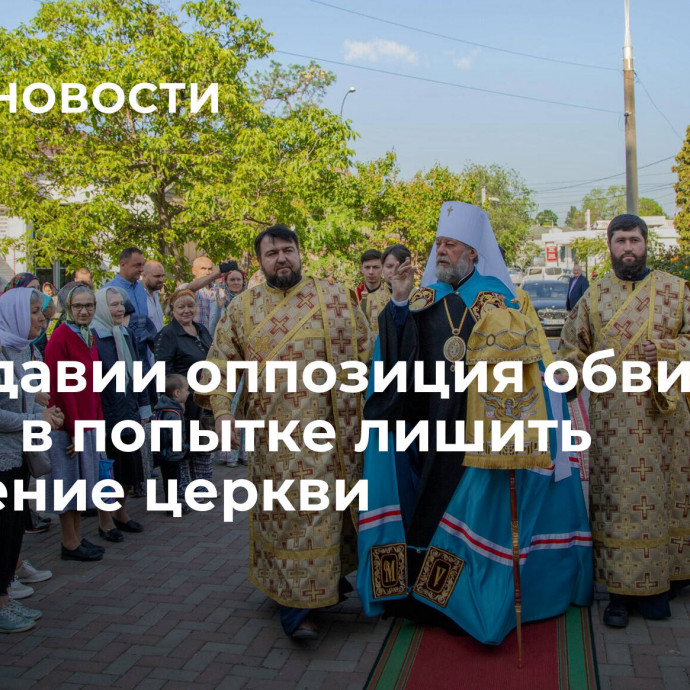 В Молдавии оппозиция обвинила власти в попытке лишить население церкви