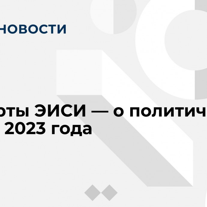 Эксперты ЭИСИ — о политических итогах 2023 года