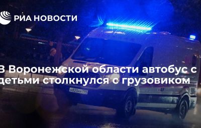 В Воронежской области автобус с детьми столкнулся с грузовиком