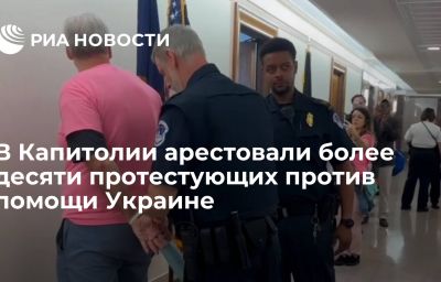 В Капитолии арестовали более десяти протестующих против помощи Украине