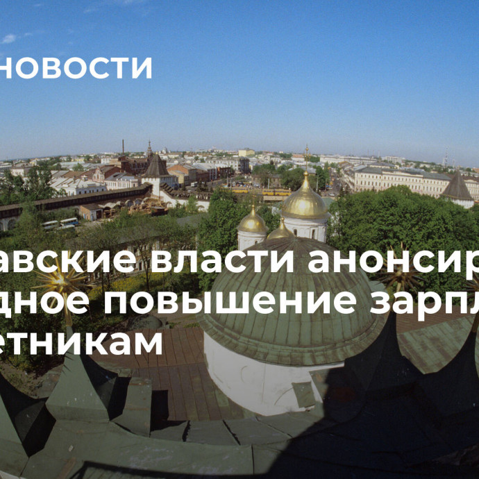 Ярославские власти анонсировали очередное повышение зарплат бюджетникам