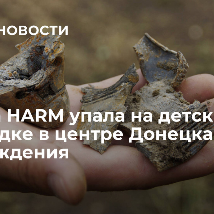 Ракета HARM упала на детской площадке в центре Донецка, есть повреждения