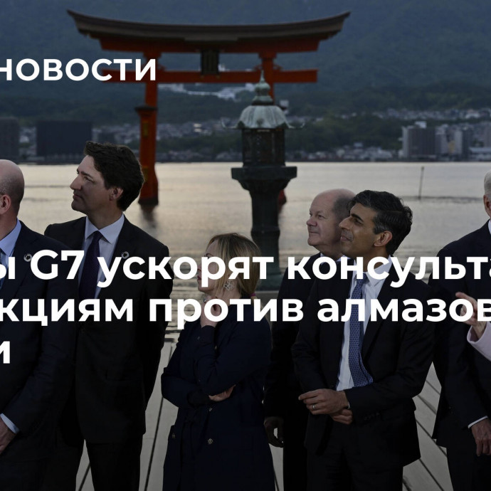 Страны G7 ускорят консультации по санкциям против алмазов из России