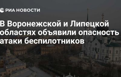 В Воронежской и Липецкой областях объявили опасность атаки беспилотников